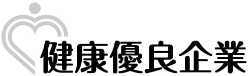健康優良企業